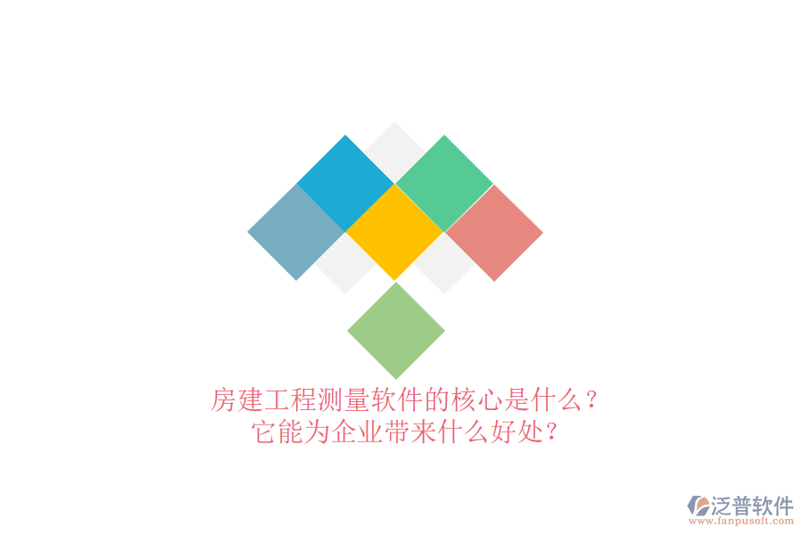 房建工程測量軟件的核心是什么？它能為企業(yè)帶來什么好處？
