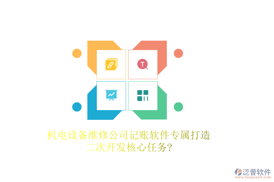 機電設(shè)備維修公司記賬軟件專屬打造，<a href=http://www.52tianma.cn/Implementation/kaifa/ target=_blank class=infotextkey>二次開發(fā)</a>核心任務(wù)?