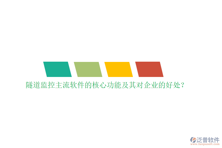 隧道監(jiān)控主流軟件的核心功能及其對(duì)企業(yè)的好處？