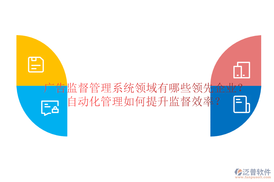 廣告監(jiān)督管理系統(tǒng)領(lǐng)域有哪些領(lǐng)先企業(yè)？自動(dòng)化管理如何提升監(jiān)督效率？