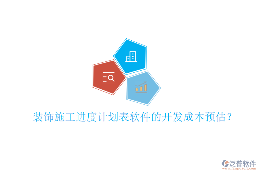 裝飾施工進度計劃表軟件的開發(fā)成本預估？