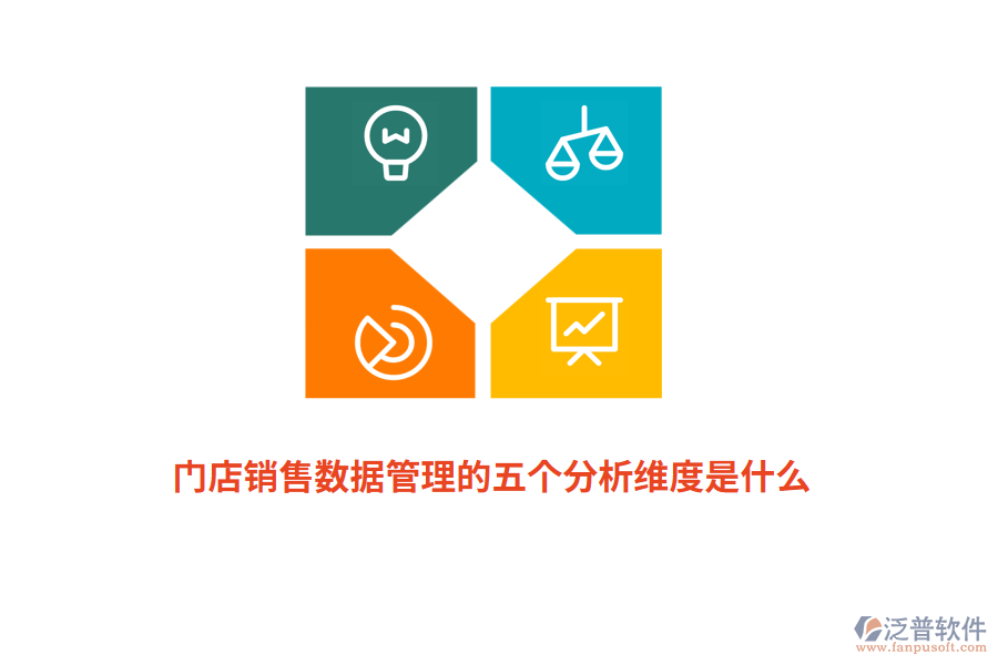 門店銷售數(shù)據(jù)管理的五個(gè)分析維度是什么？