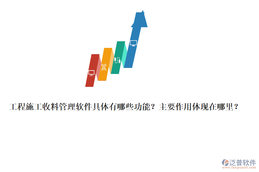 工程施工收料管理軟件具體有哪些功能？主要作用體現(xiàn)在哪里？