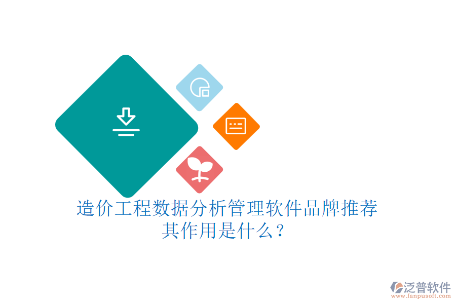 造價工程數(shù)據(jù)分析管理軟件品牌推薦，其作用是什么？