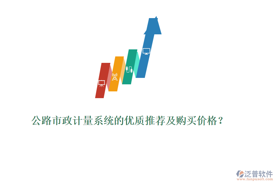 公路市政計量系統(tǒng)的優(yōu)質(zhì)推薦及購買價格？