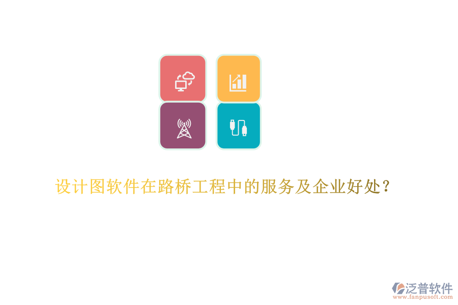 設(shè)計圖軟件在路橋工程中的服務(wù)及企業(yè)好處？  