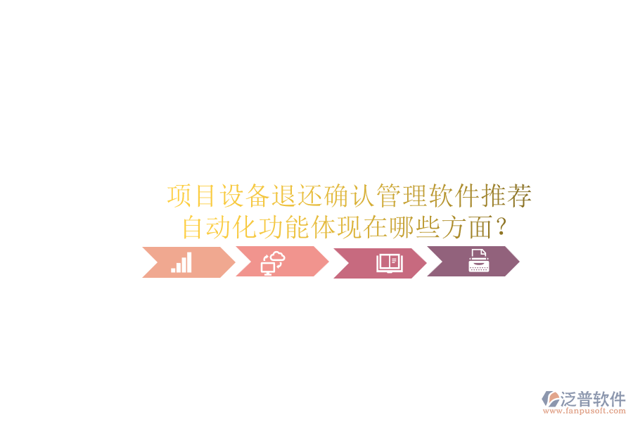 項(xiàng)目設(shè)備退還確認(rèn)管理軟件推薦，自動(dòng)化功能體現(xiàn)在哪些方面？