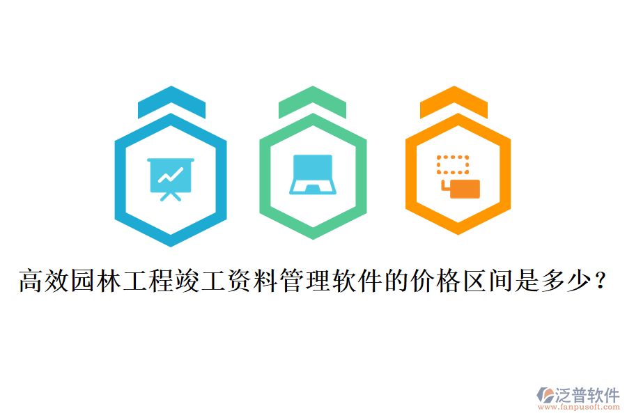 高效園林工程竣工資料管理軟件的價格區(qū)間是多少？