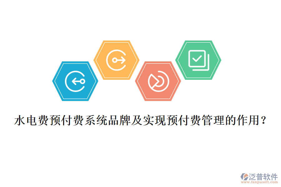水電費(fèi)預(yù)付費(fèi)系統(tǒng)品牌及實(shí)現(xiàn)預(yù)付費(fèi)管理的作用？