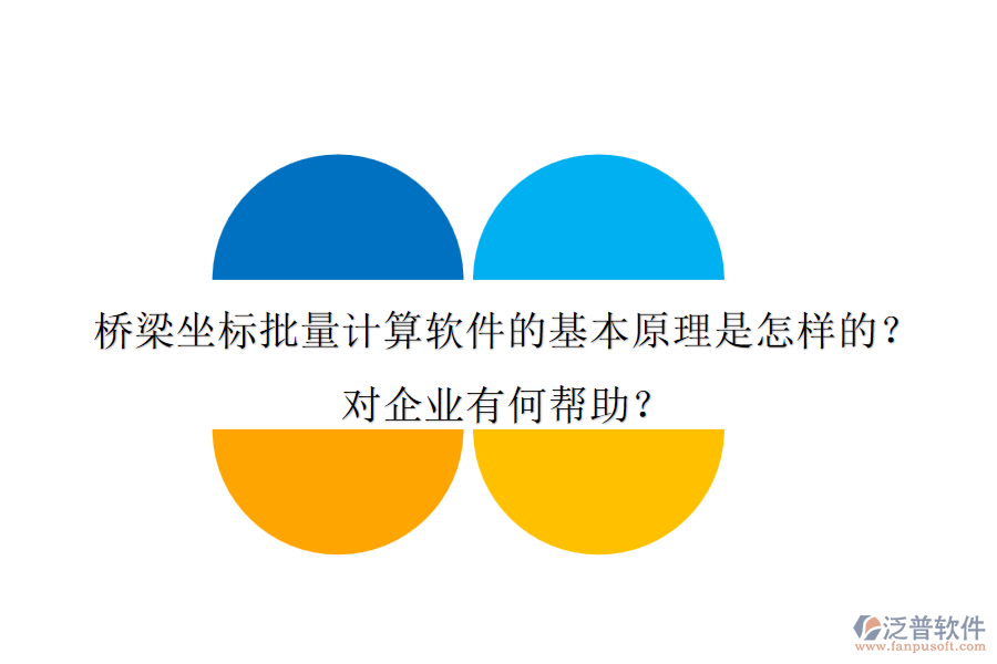 橋梁坐標(biāo)批量計(jì)算軟件的基本原理是怎樣的？對(duì)企業(yè)有何幫助？