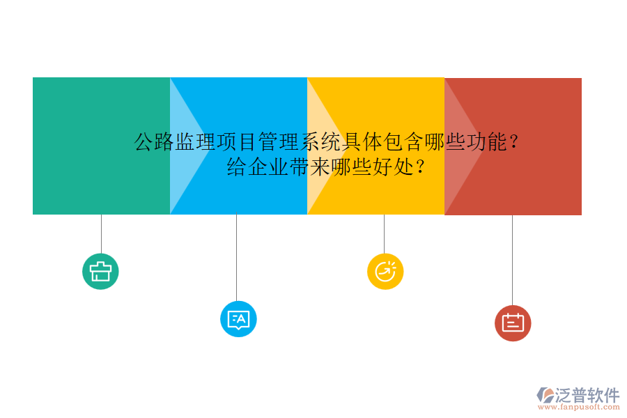 公路監(jiān)理項目管理系統(tǒng)具體包含哪些功能？給企業(yè)帶來哪些好處？