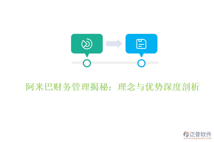 阿米巴財(cái)務(wù)管理揭秘：理念與優(yōu)勢深度剖析