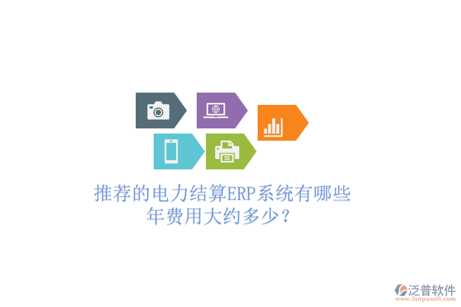 推薦的電力結(jié)算ERP系統(tǒng)有哪些，年費(fèi)用大約多少？