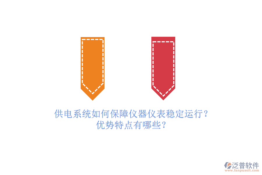 供電系統如何保障儀器儀表穩(wěn)定運行？優(yōu)勢特點有哪些？