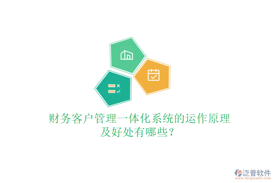 財(cái)務(wù)客戶管理一體化系統(tǒng)的運(yùn)作原理及好處有哪些？