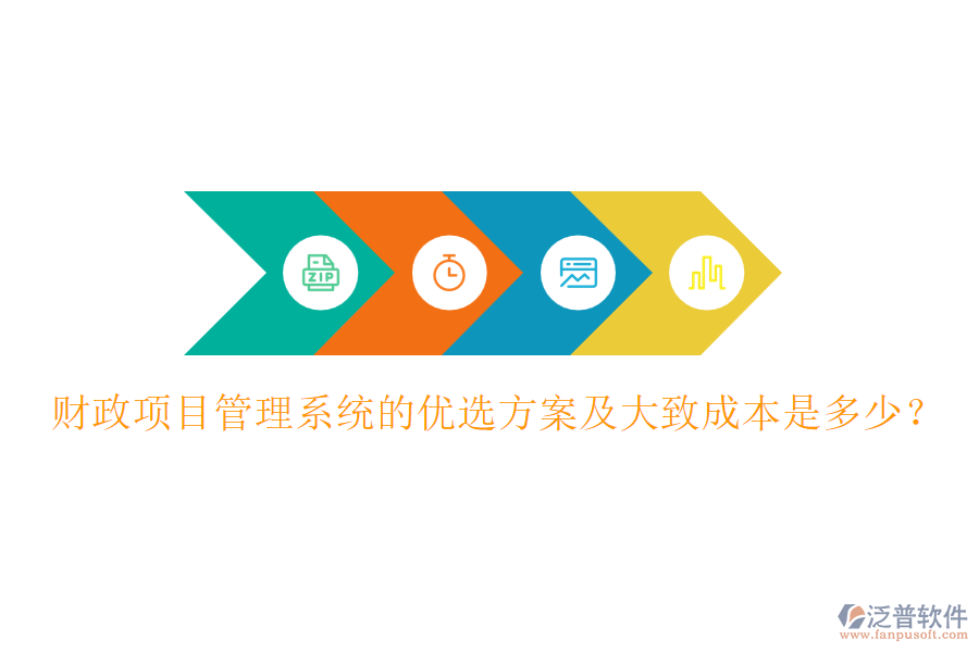 財(cái)政項(xiàng)目管理系統(tǒng)的優(yōu)選方案及大致成本是多少？
