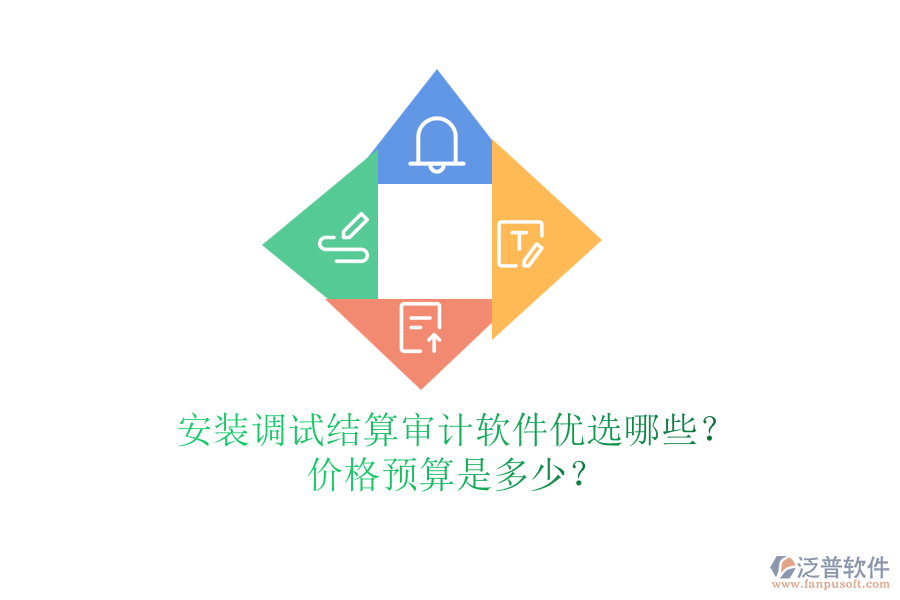 安裝調(diào)試結(jié)算審計(jì)軟件優(yōu)選哪些？?jī)r(jià)格預(yù)算是多少？