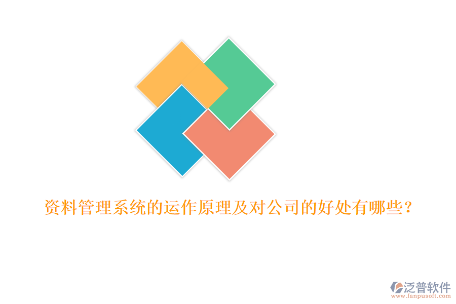 資料管理系統(tǒng)的運(yùn)作原理及對(duì)公司的好處有哪些？