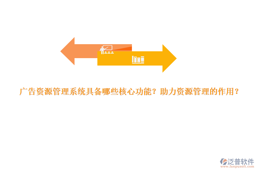 廣告資源管理系統(tǒng)具備哪些核心功能？助力資源管理的作用？