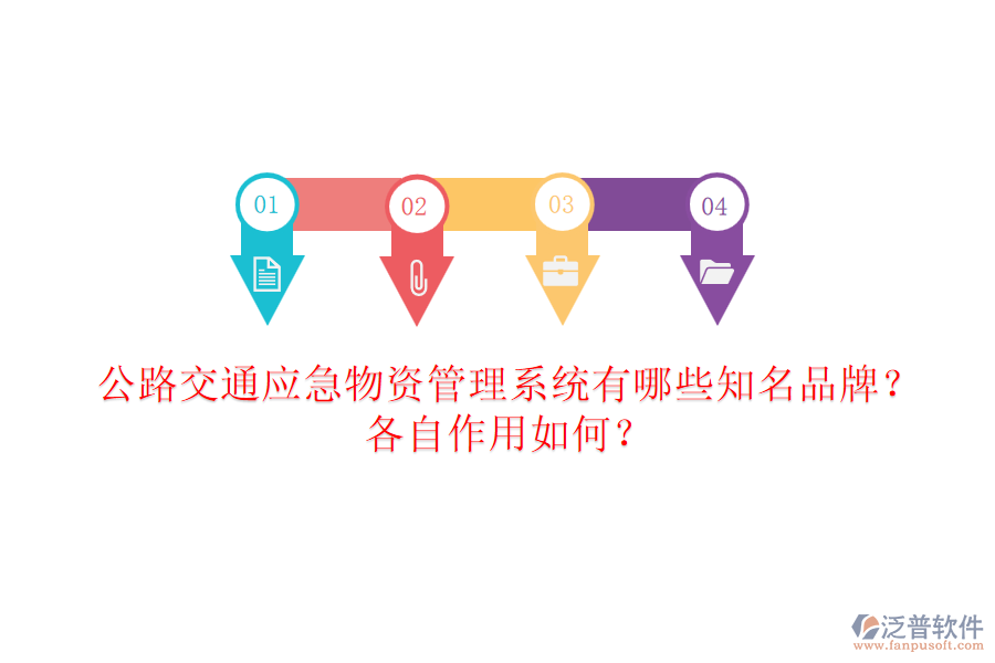 公路交通應(yīng)急物資管理系統(tǒng)有哪些知名品牌？各自作用如何？