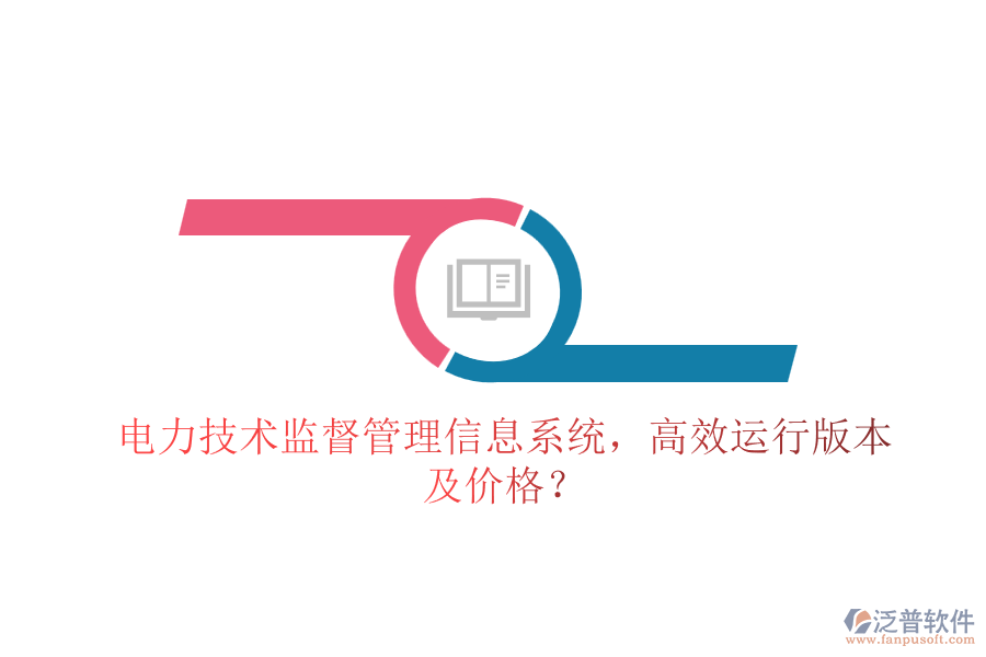 電力技術(shù)監(jiān)督管理信息系統(tǒng)，高效運行版本及價格？