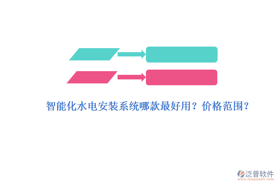 智能化水電安裝系統(tǒng)哪款最好用？價格范圍？