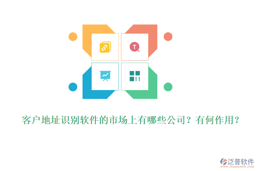 客戶地址識(shí)別軟件的市場(chǎng)上有哪些公司？有何作用？