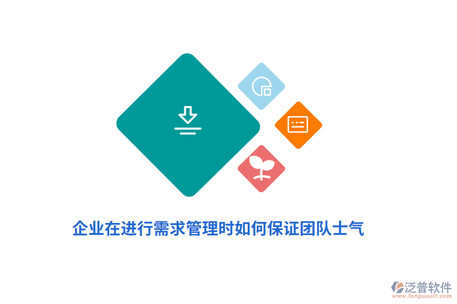 企業(yè)在進(jìn)行需求管理時(shí)如何保證團(tuán)隊(duì)士氣？