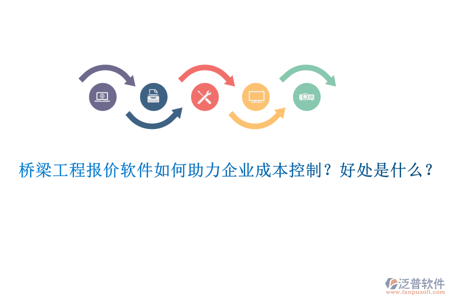 橋梁工程報價軟件如何助力企業(yè)成本控制？好處是什么？