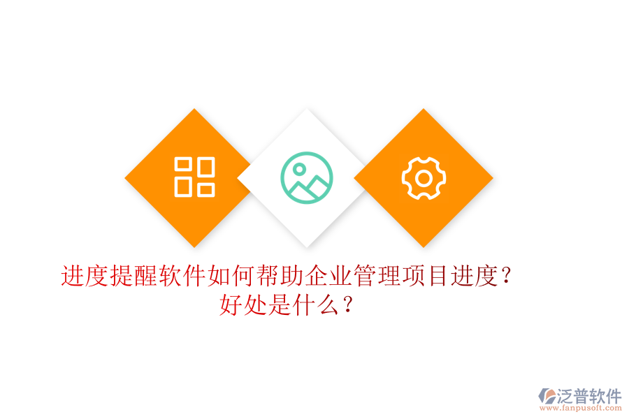 進度提醒軟件如何幫助企業(yè)管理項目進度？好處是什么？