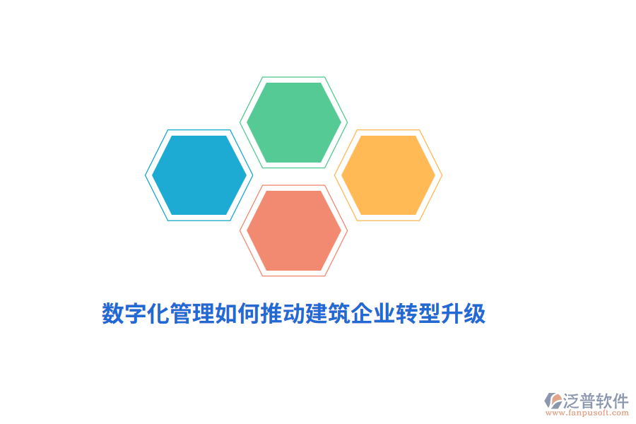 數(shù)字化管理如何推動建筑企業(yè)轉(zhuǎn)型升級？