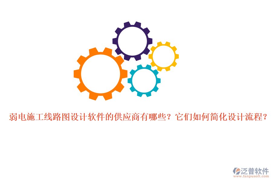 弱電施工線路圖設(shè)計(jì)軟件的供應(yīng)商有哪些？它們?nèi)绾魏喕O(shè)計(jì)流程？