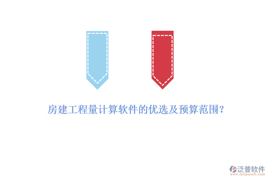 房建工程量計算軟件的優(yōu)選及預(yù)算范圍？