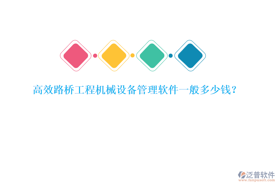 高效路橋工程機(jī)械設(shè)備管理軟件一般多少錢？