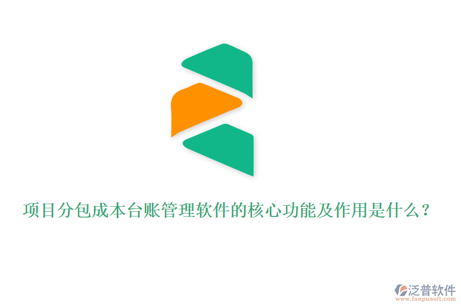 項(xiàng)目分包成本臺賬管理軟件的核心功能及作用是什么？