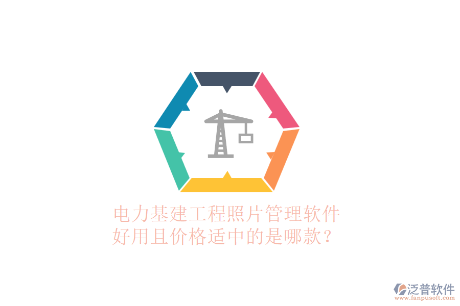 電力基建工程照片管理軟件，好用且價格適中的是哪款？