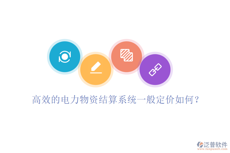 高效的電力物資結(jié)算系統(tǒng)一般定價(jià)如何？