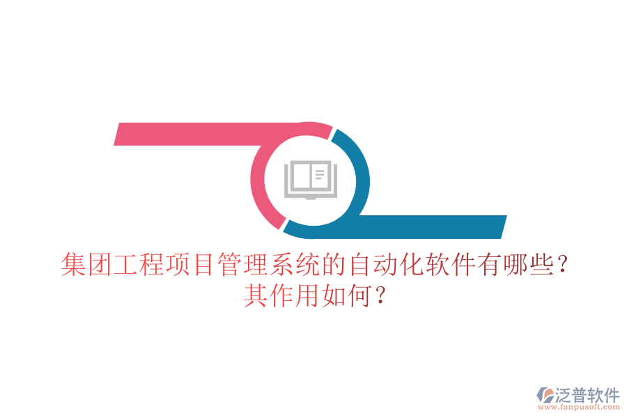集團(tuán)工程<a href=http://www.52tianma.cn/xm/ target=_blank class=infotextkey>項(xiàng)目管理系統(tǒng)</a>的自動(dòng)化軟件有哪些？其作用如何？