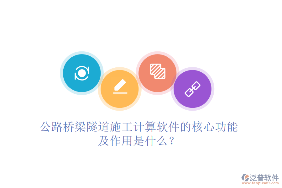 公路橋梁隧道施工計(jì)算軟件的核心功能及作用是什么？