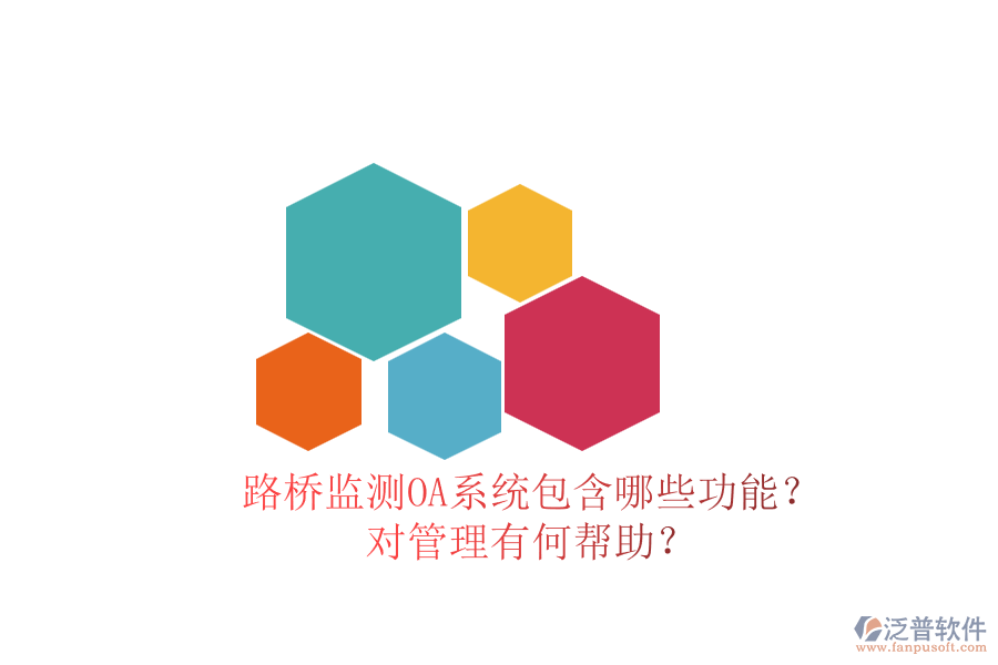 路橋監(jiān)測(cè)OA系統(tǒng)包含哪些功能？對(duì)管理有何幫助？