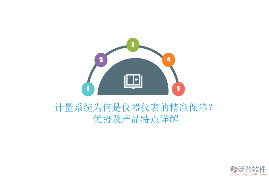 計量系統(tǒng)為何是儀器儀表的精準保障？優(yōu)勢及產(chǎn)品特點詳解