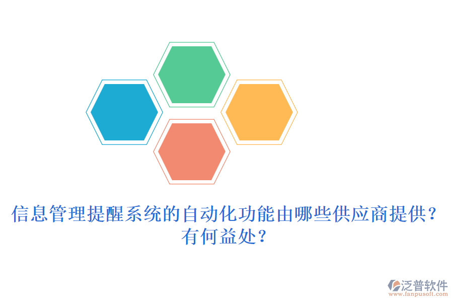 信息管理提醒系統(tǒng)的自動(dòng)化功能由哪些供應(yīng)商提供？有何益處？