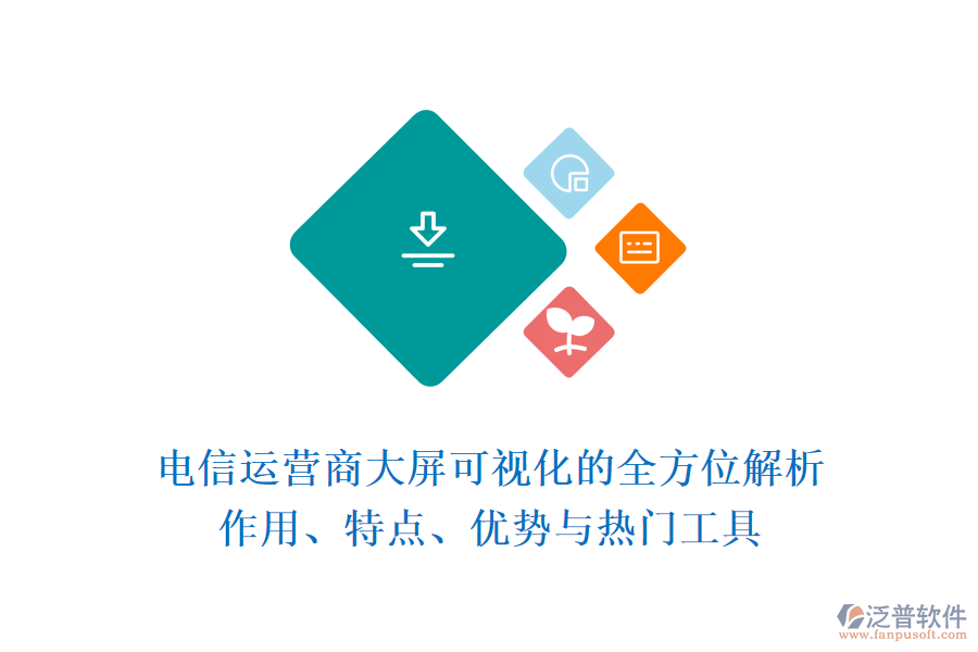 電信運營商大屏可視化的全方位解析：作用、特點、優(yōu)勢與熱門工具