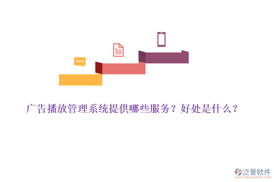 廣告播放管理系統(tǒng)提供哪些服務(wù)？好處是什么？