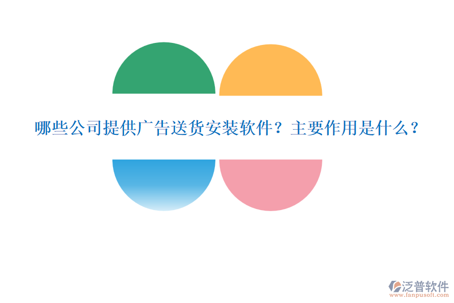 哪些公司提供廣告送貨安裝軟件？主要作用是什么？