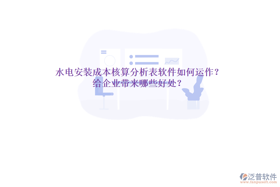 水電安裝成本核算分析表軟件如何運(yùn)作？給企業(yè)帶來哪些好處？