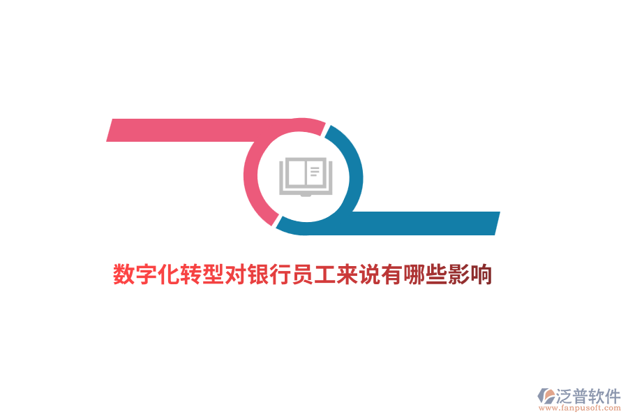 數(shù)字化轉(zhuǎn)型對銀行員工來說有哪些影響？