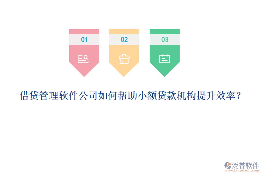 借貸管理軟件公司如何幫助小額貸款機(jī)構(gòu)提升效率？