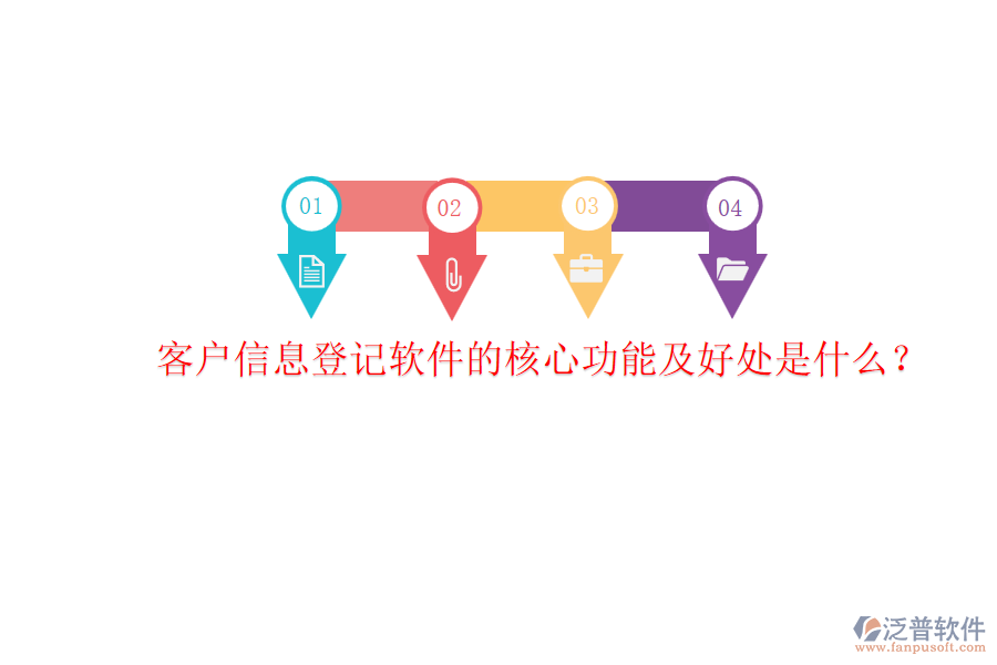 客戶信息登記軟件的核心功能及好處是什么？