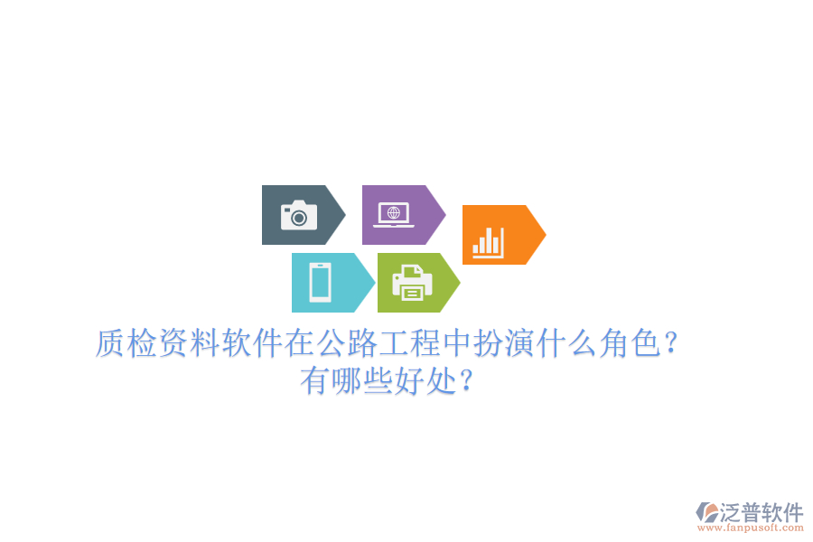 質(zhì)檢資料軟件在公路工程中扮演什么角色？有哪些好處？
